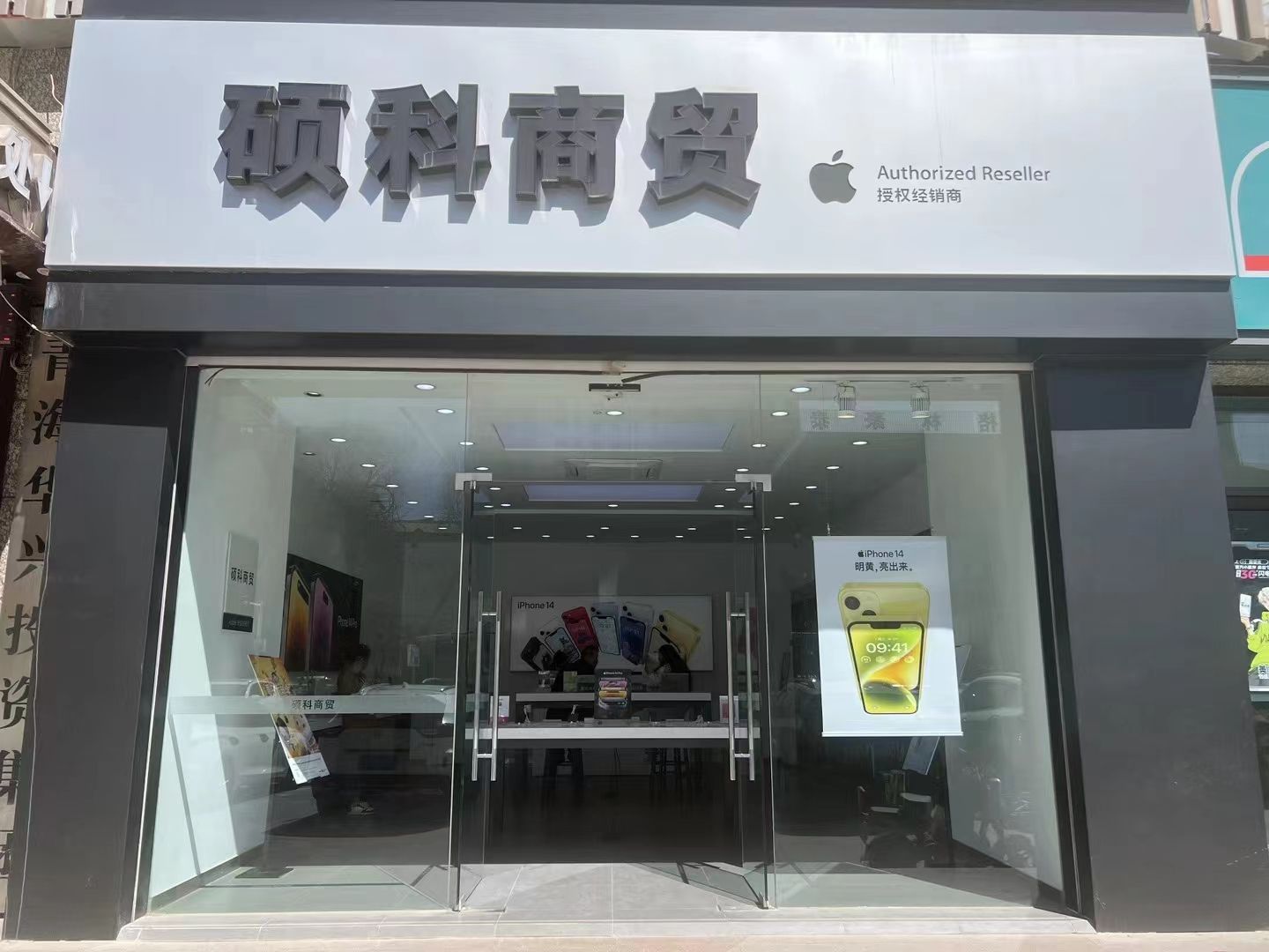 Apple授权专营店(格尔木华兴广场店)