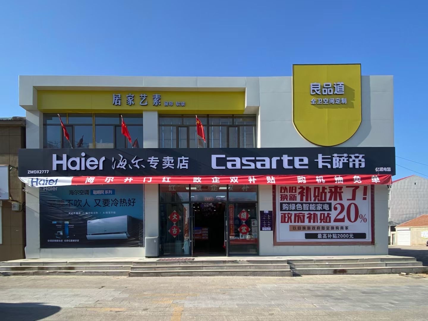 海尔专卖店(丰源电器东乌旗店)