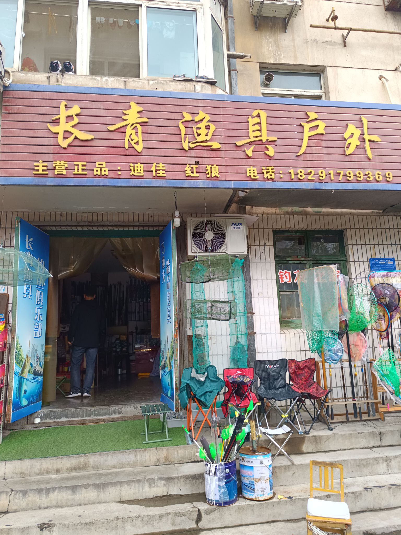 长青渔具户外