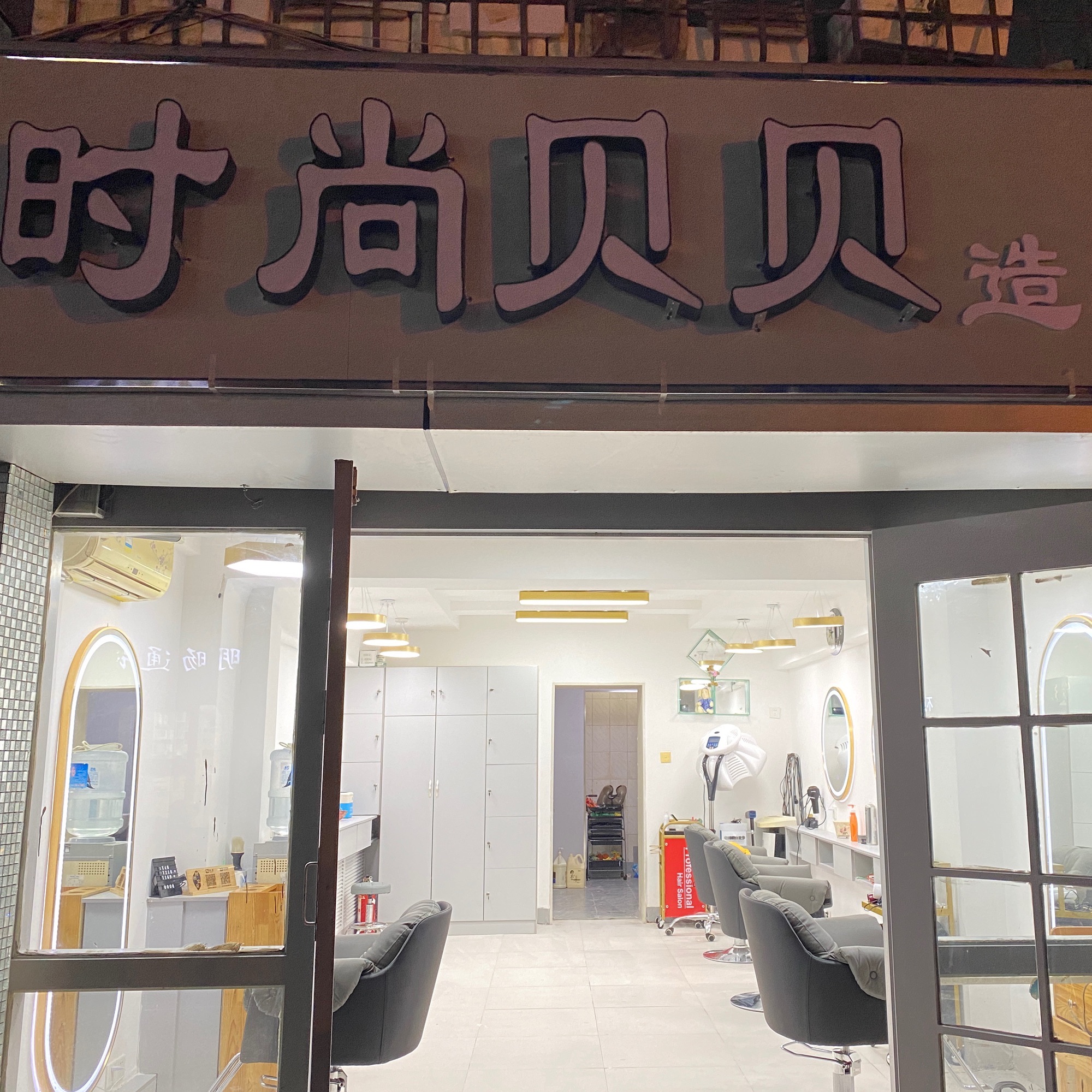 时尚贝贝造型