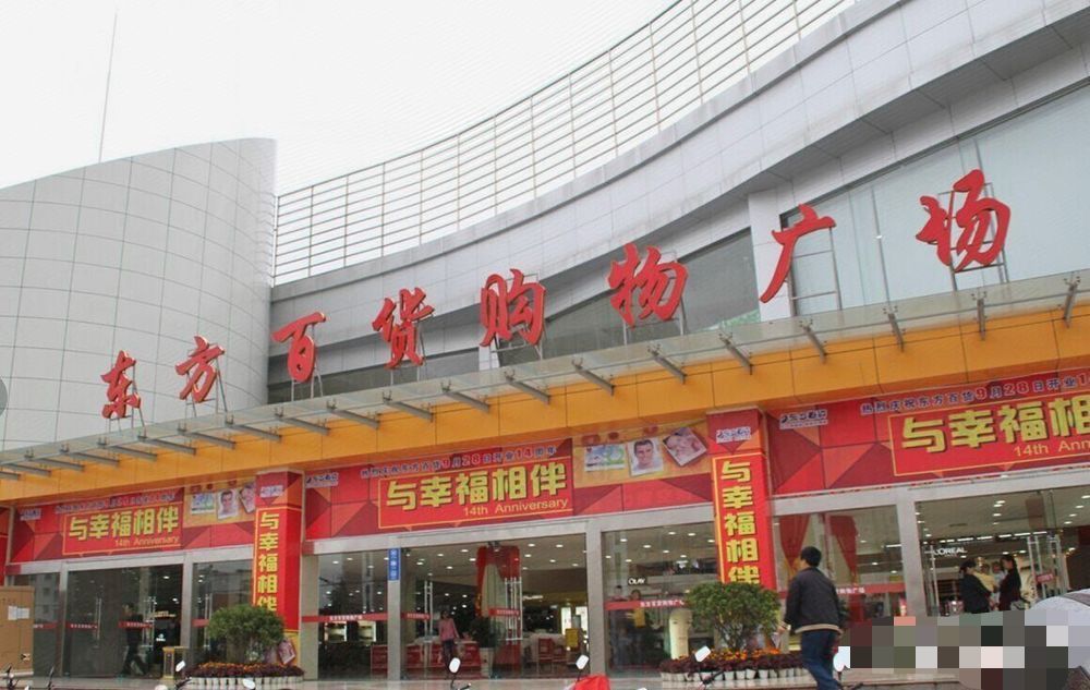 荆门市东方百货沙洋购物广场(长林店)