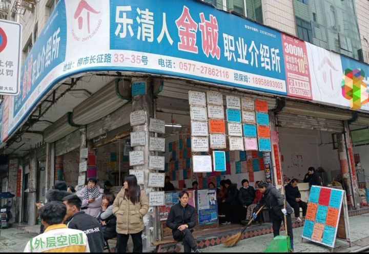 乐清市金诚职业介绍所