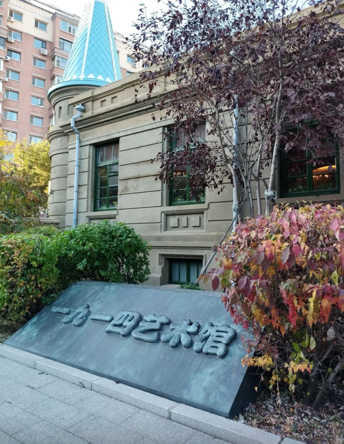 沙俄领事馆旧址旅行图片 1