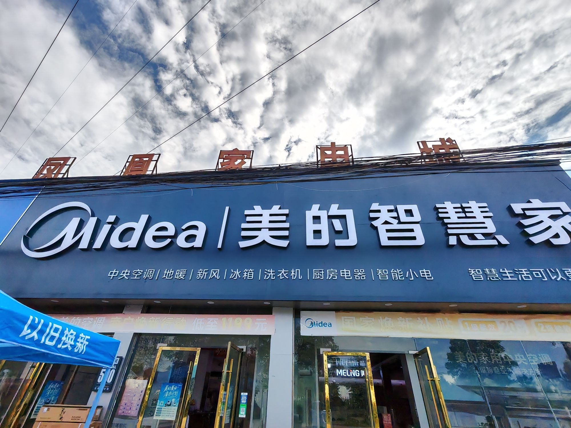 淮北市凤凰家电城