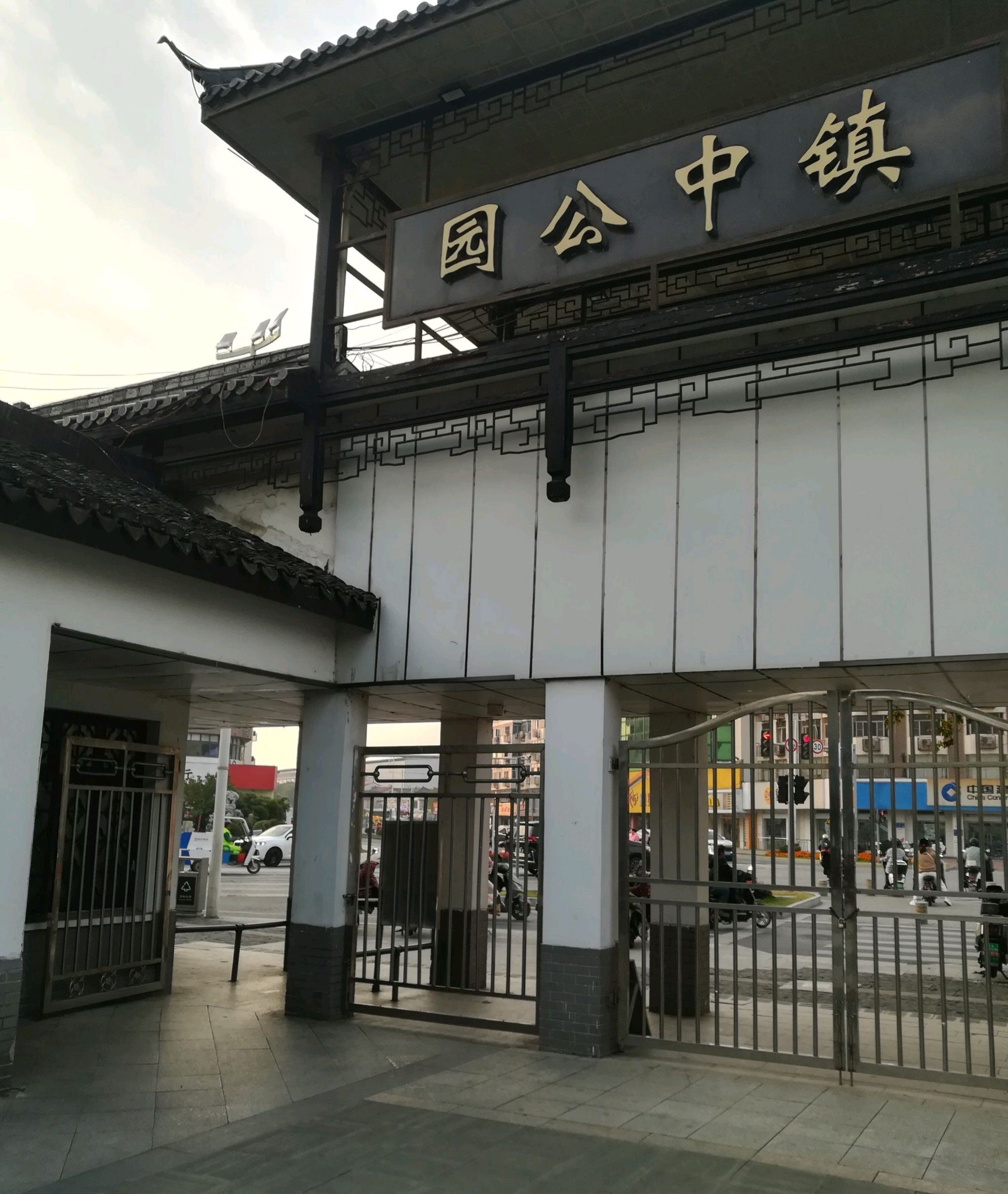 镇中公园旅行图片 1