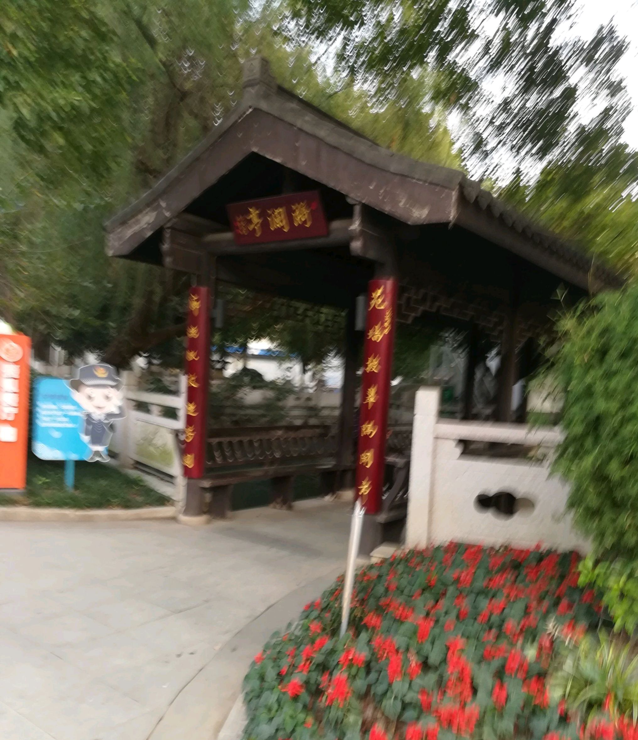 镇中公园旅行图片 2