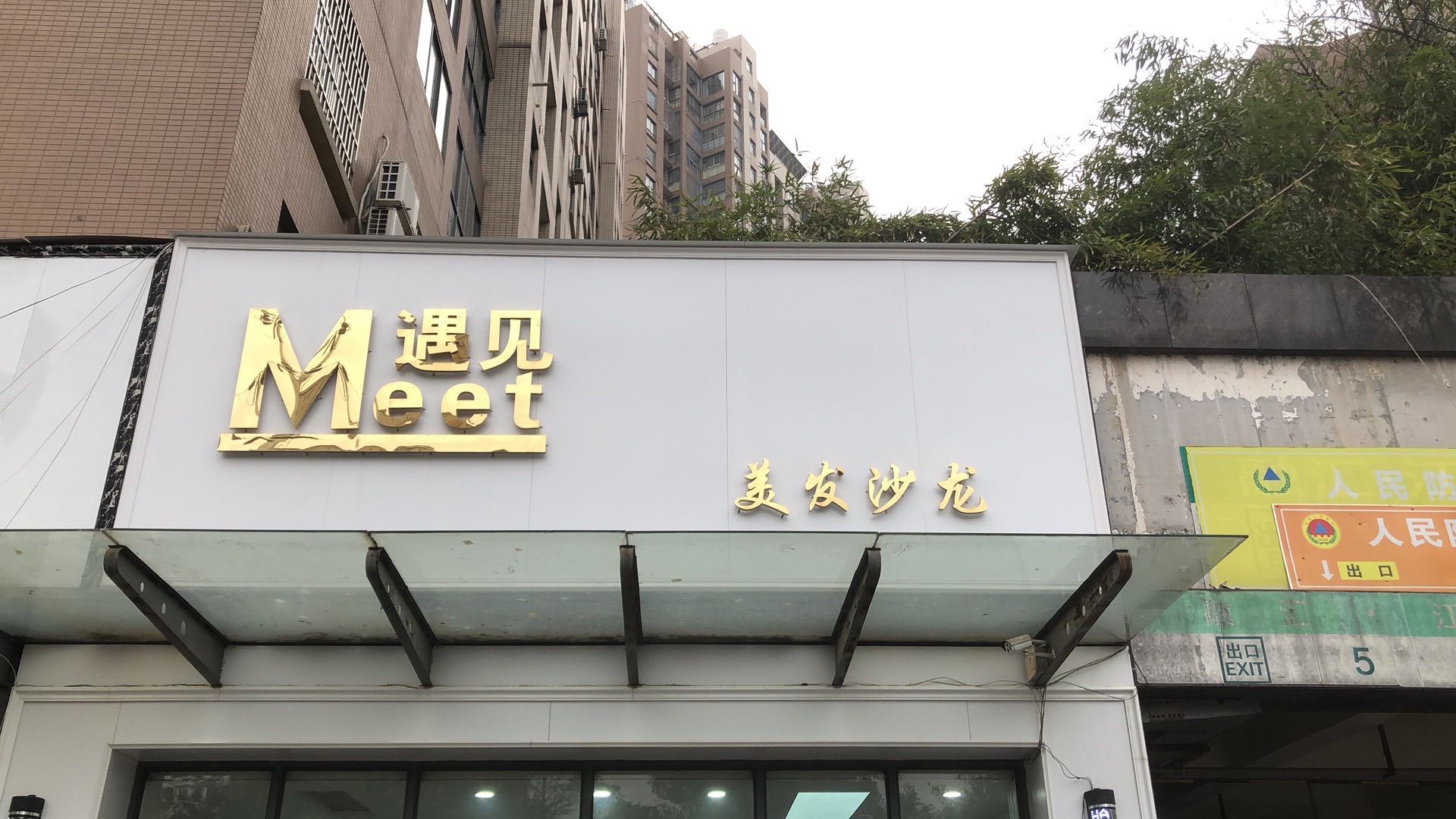 遇见美专业烫染造型(融汇·江山御景店)