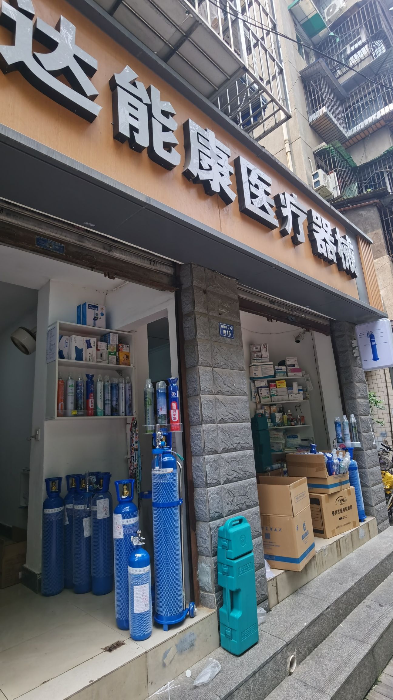 达能康医疗器械有限公司(将军街)
