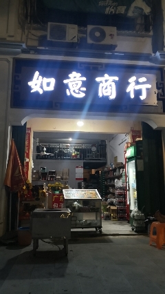 如意商行(东方山水绿洲温泉家园南)