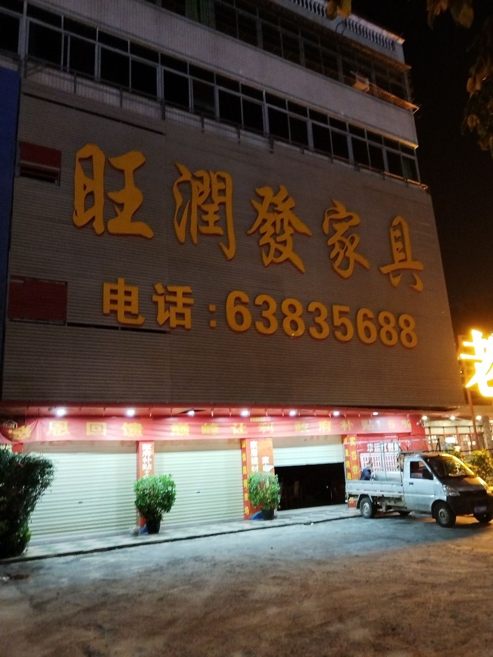 旺润发家具