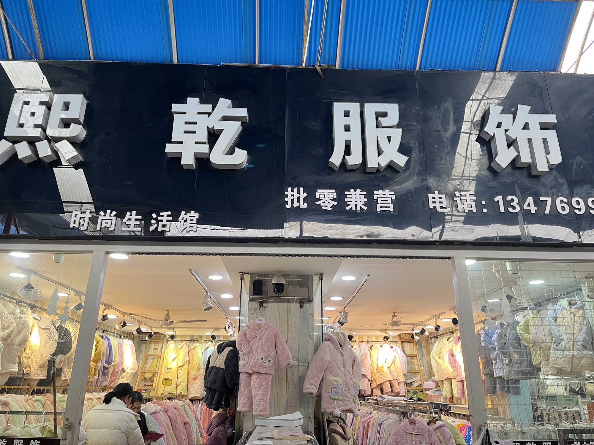 熙乾服饰(洪城商港店)