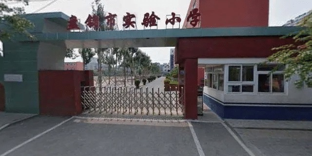 盘锦市实验小学
