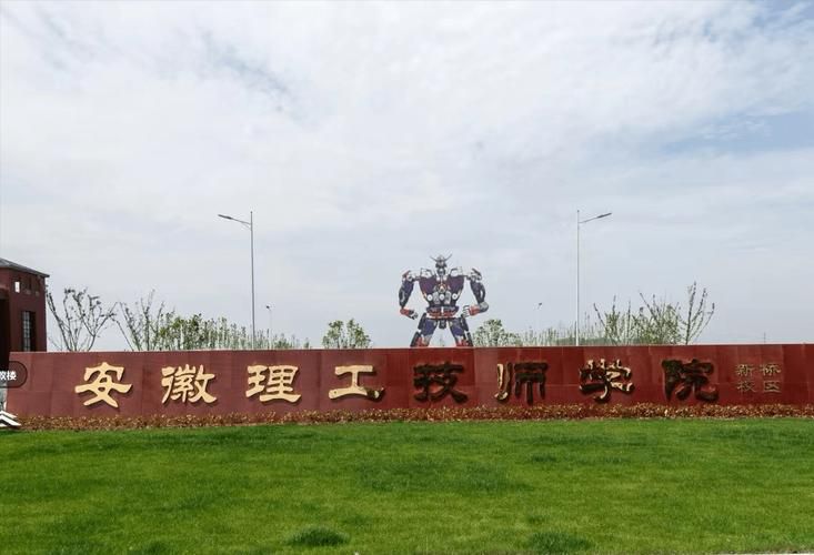 安徽理工技师学院