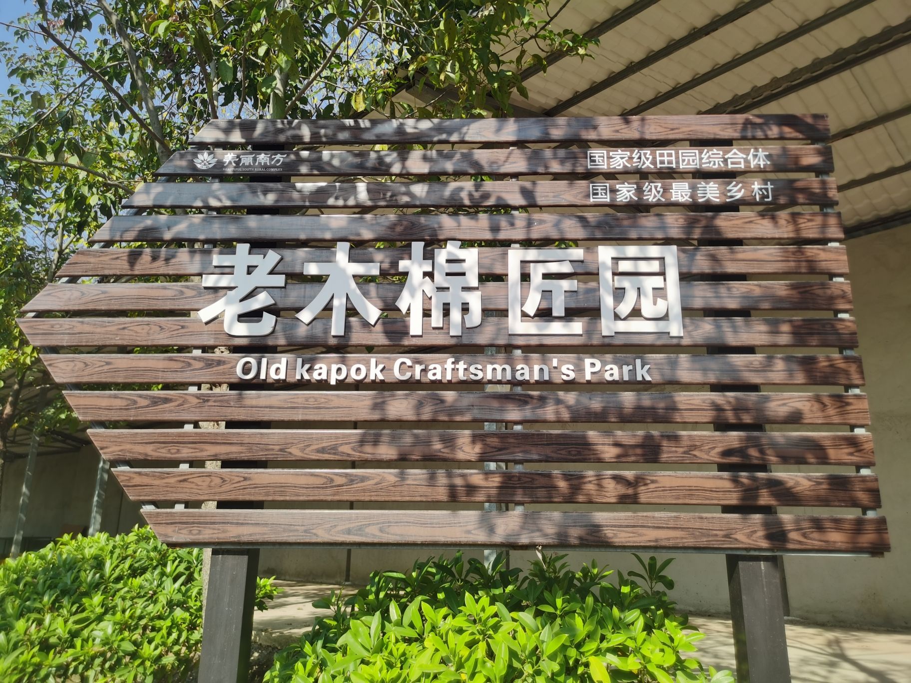 老木棉匠园旅行图片 1