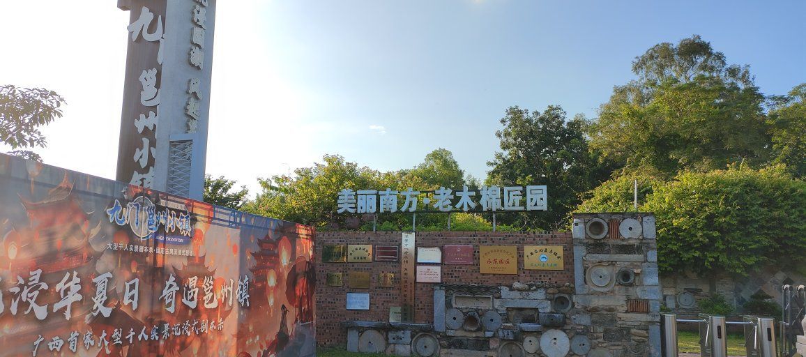老木棉匠园旅行图片 1