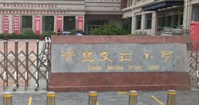 青岛文正小学