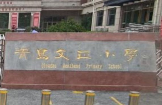 青岛文正小学