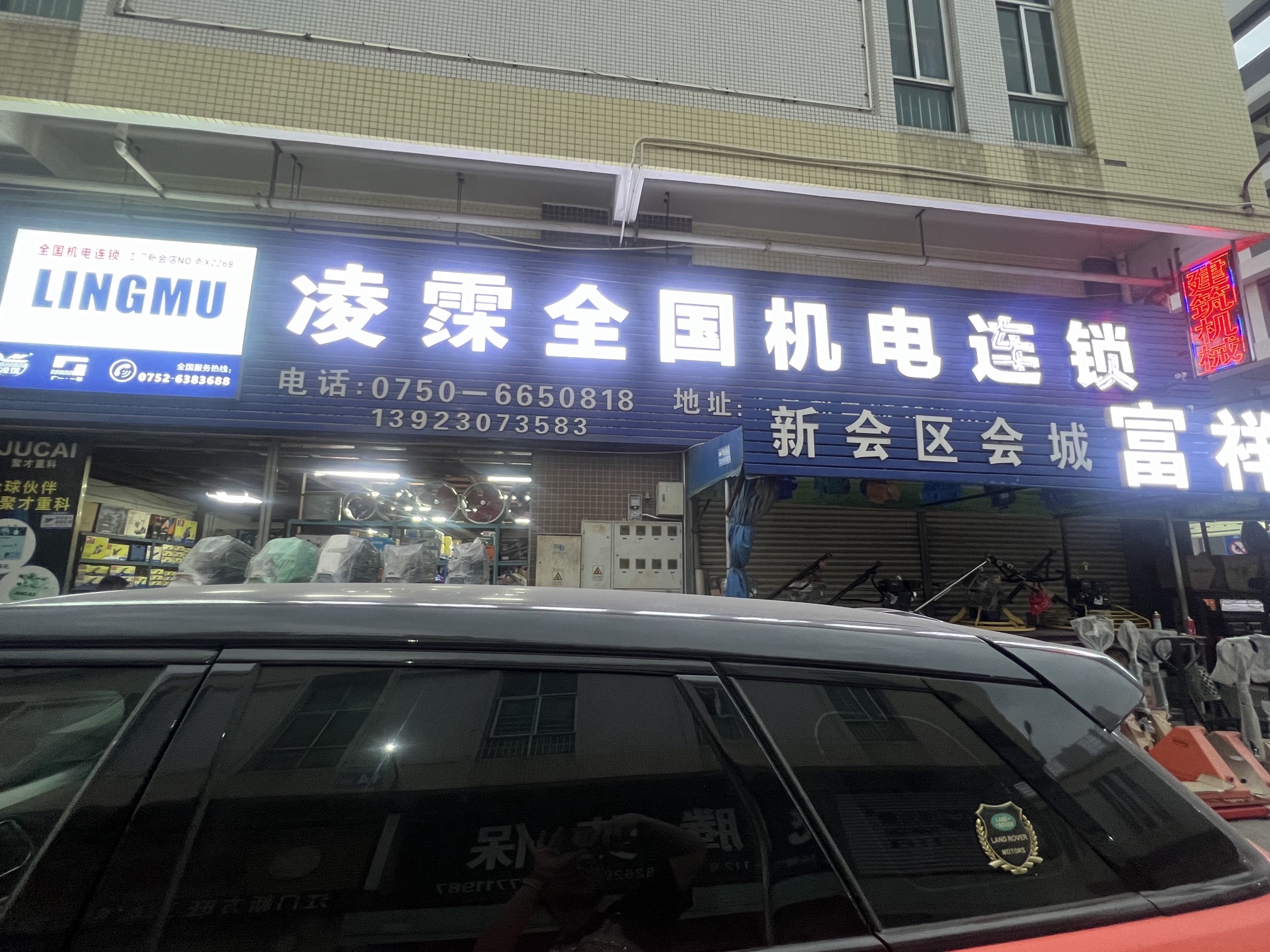 新会区会城富祥五金机电商行(五邑机电五金城店)