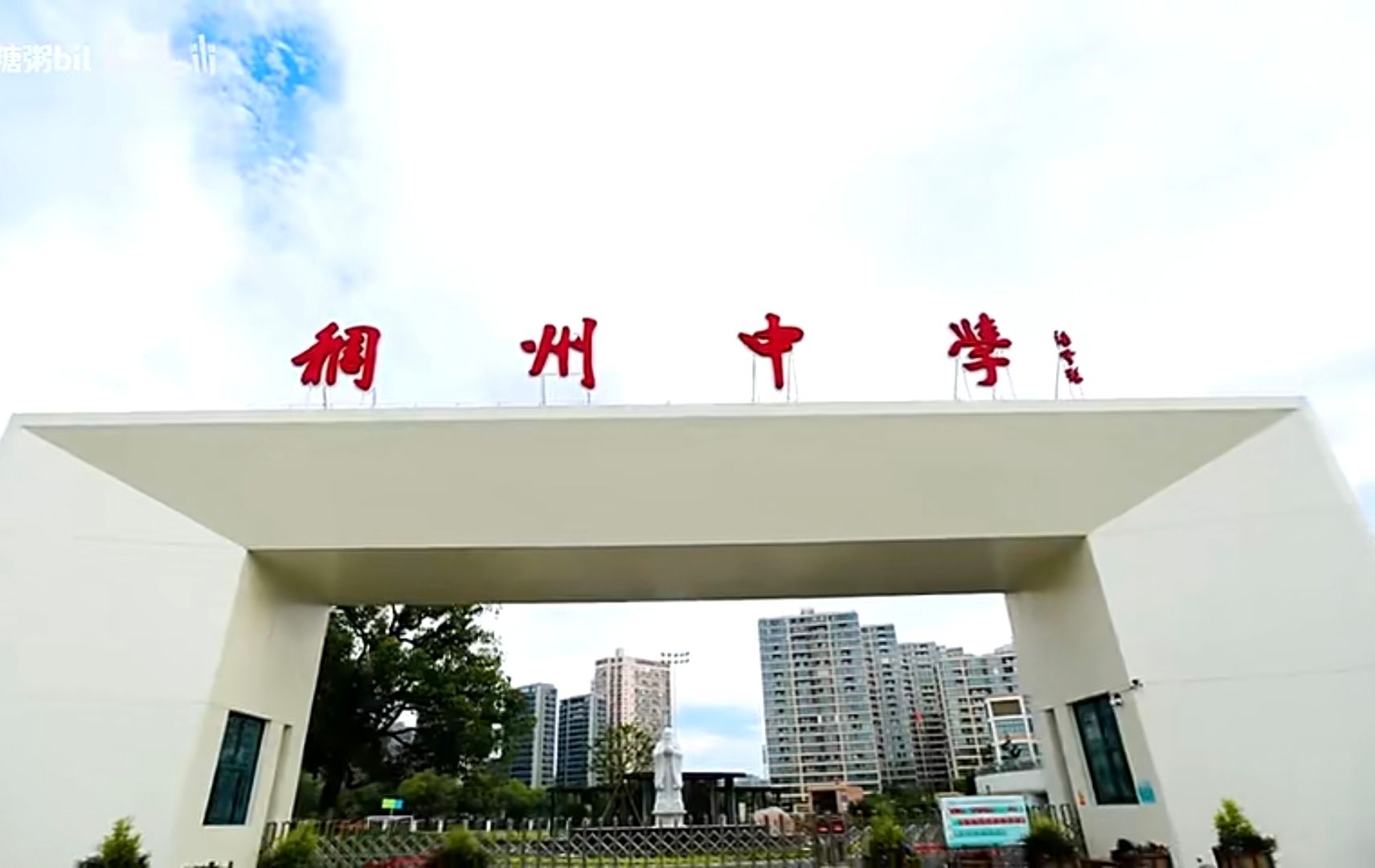 义乌市稠州中学