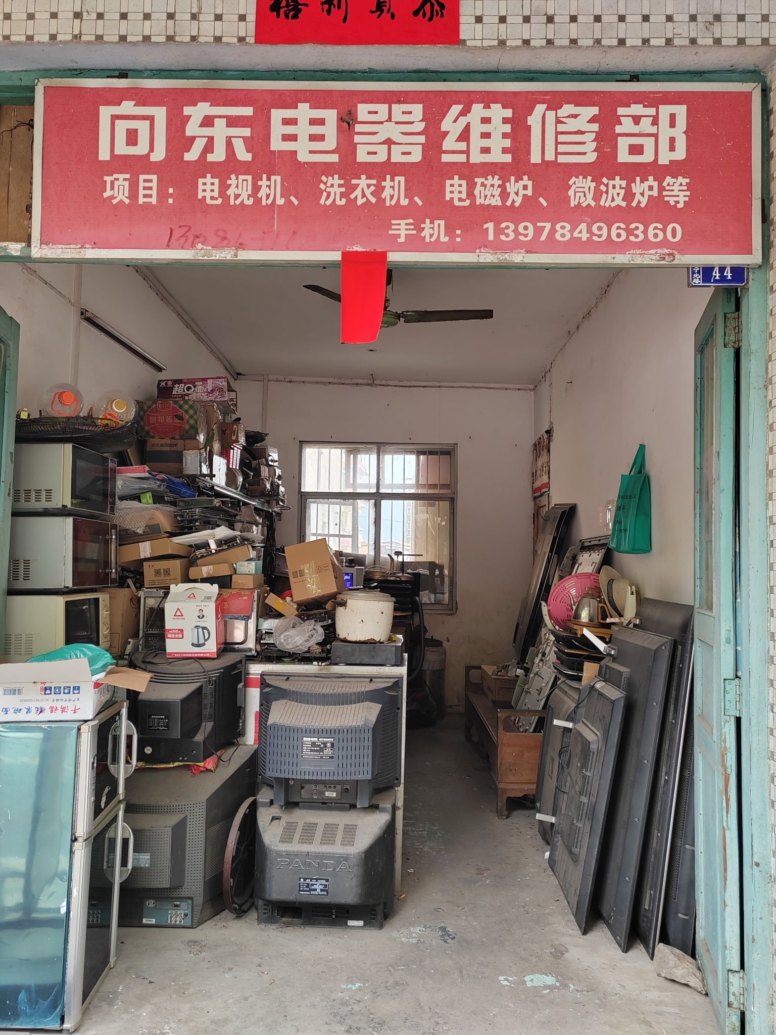 向东电器维修部