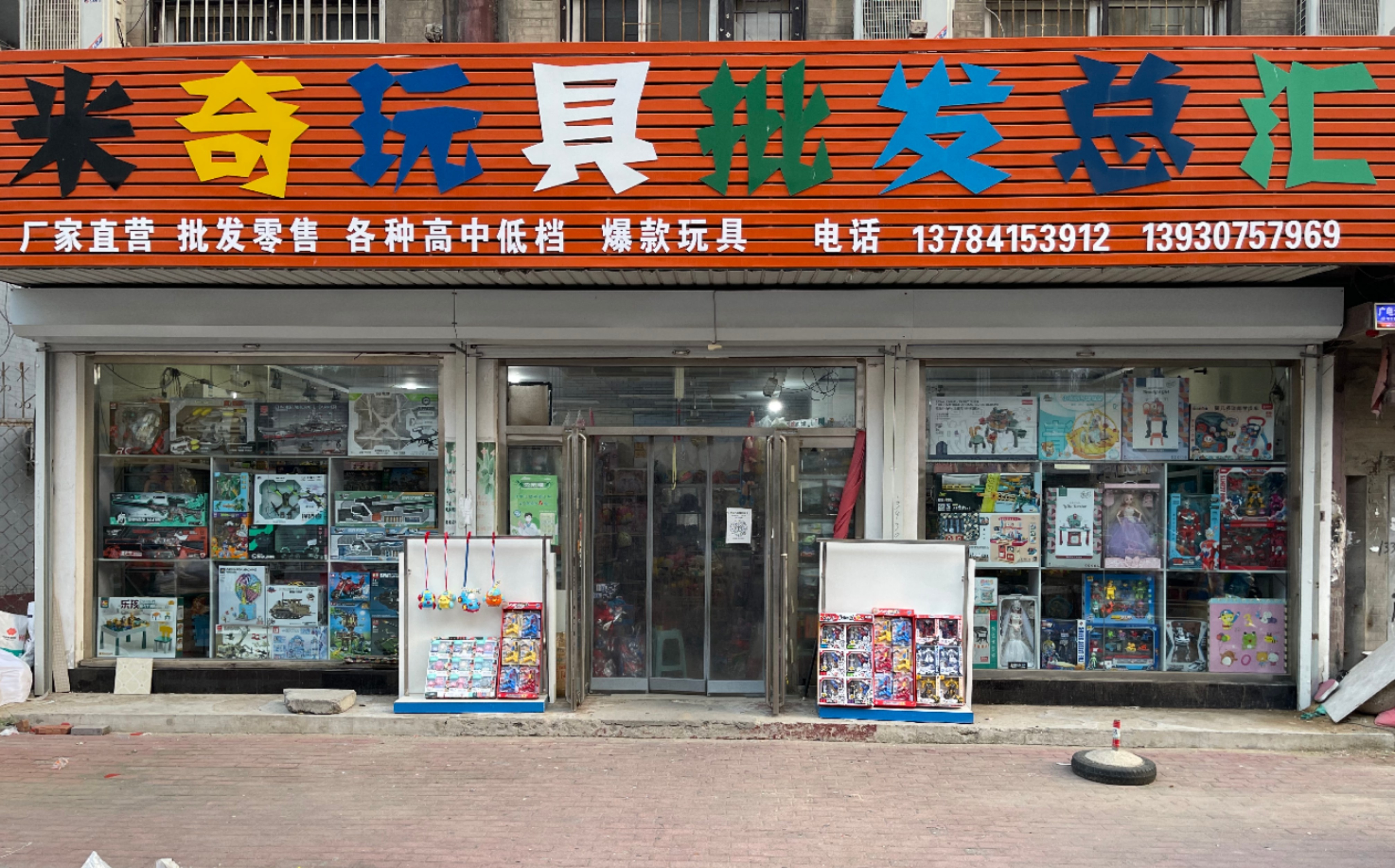 米奇玩具批发总汇(京开北大街店)