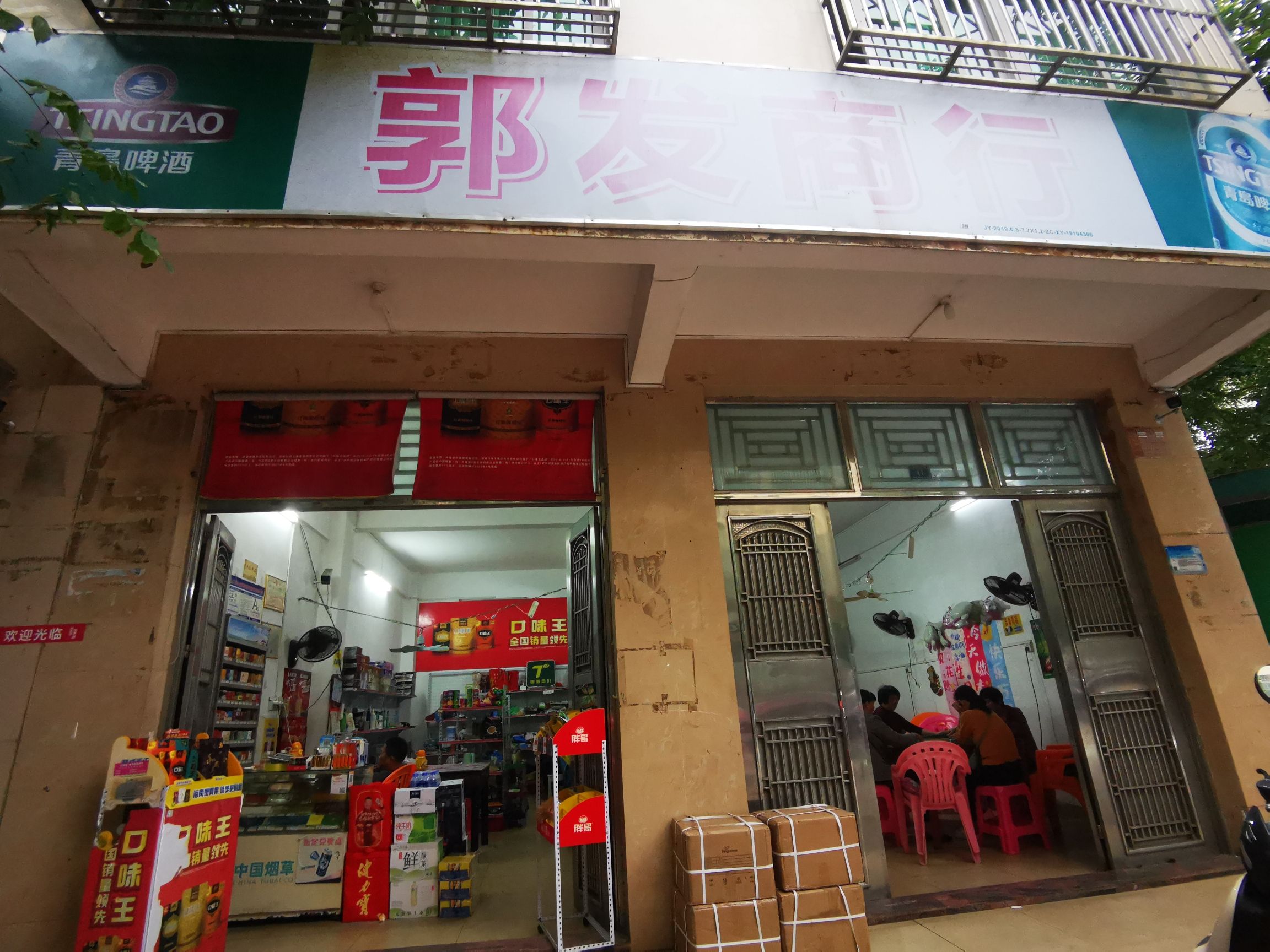 郭发商行(机械厂小区店)