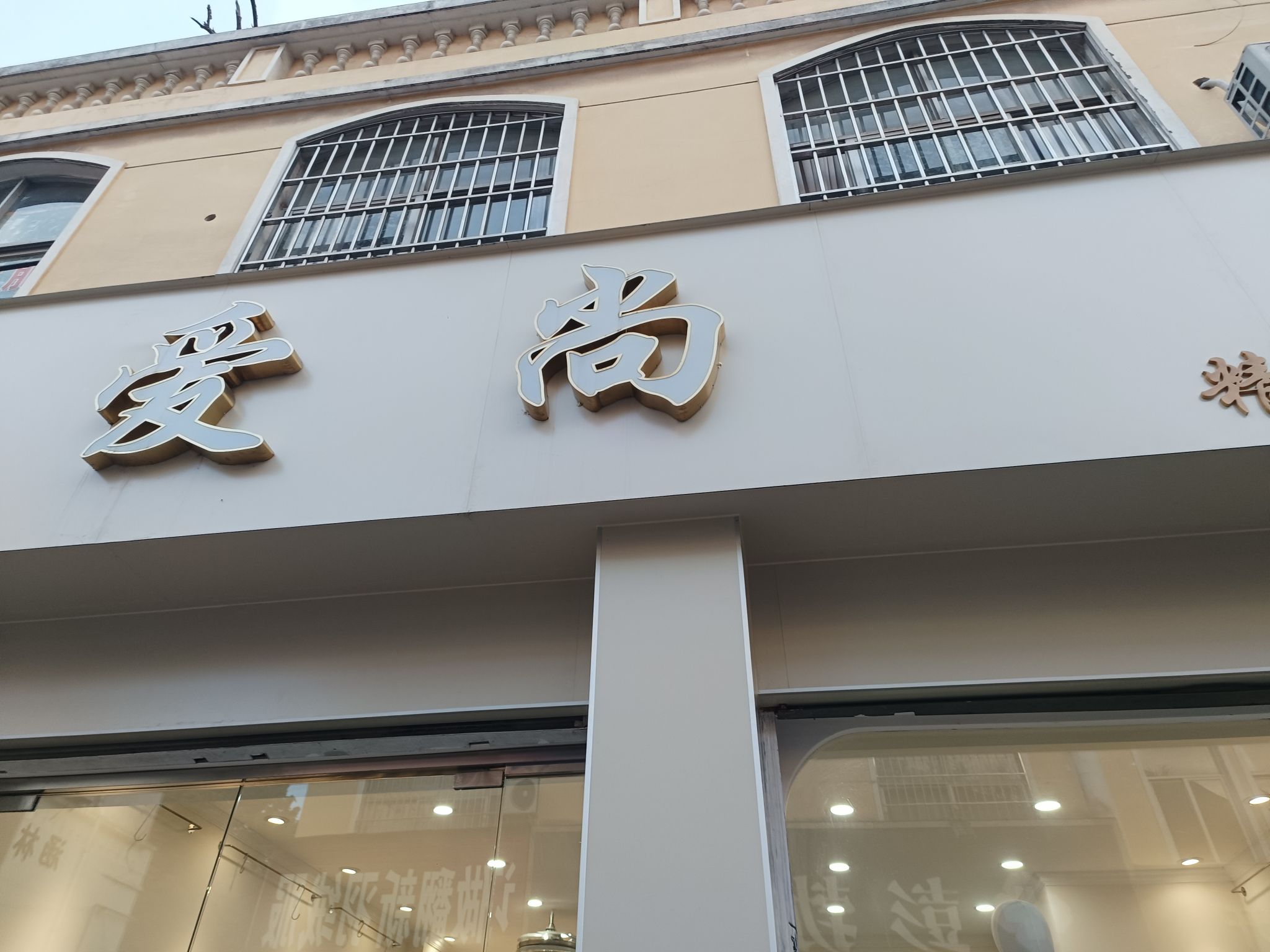 爱尚精品女装(八一路店)