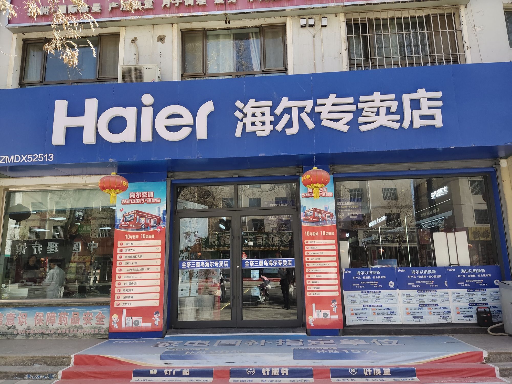 海尔专卖店(金塔新华街店)