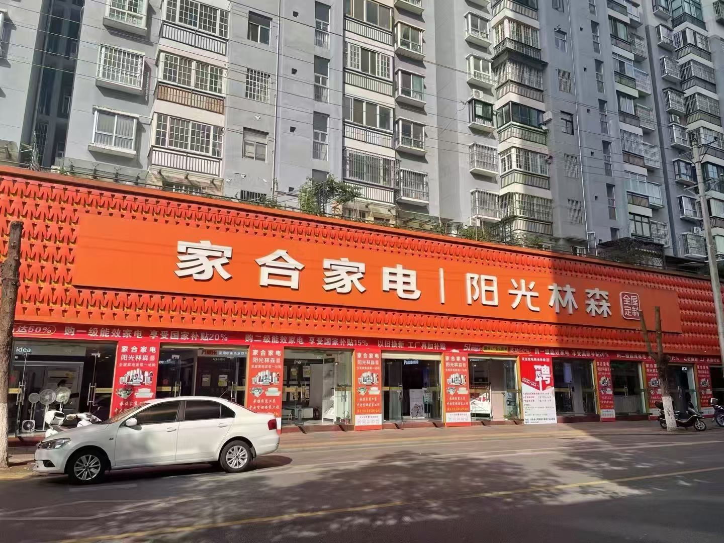 阳光林森全屋定制(石泉店)