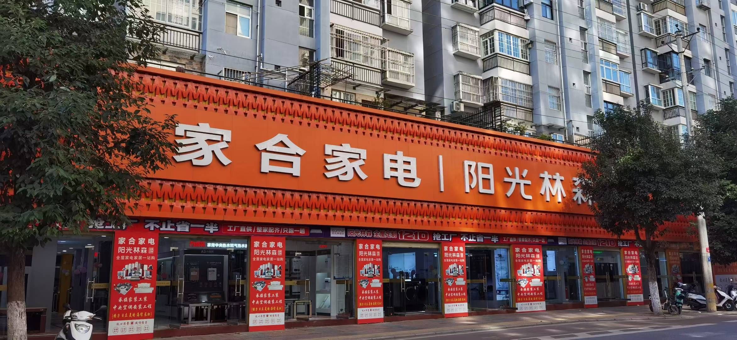阳光林森全屋定制(石泉店)
