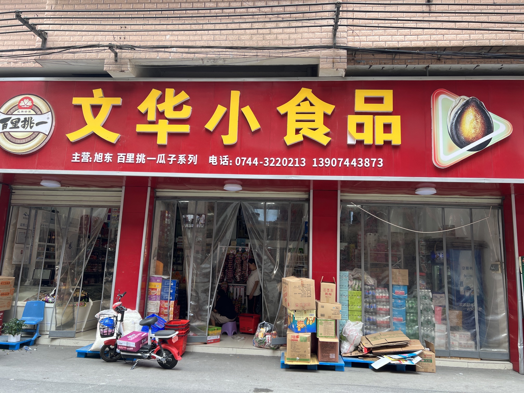 文华小食品(金碧苑小区店)