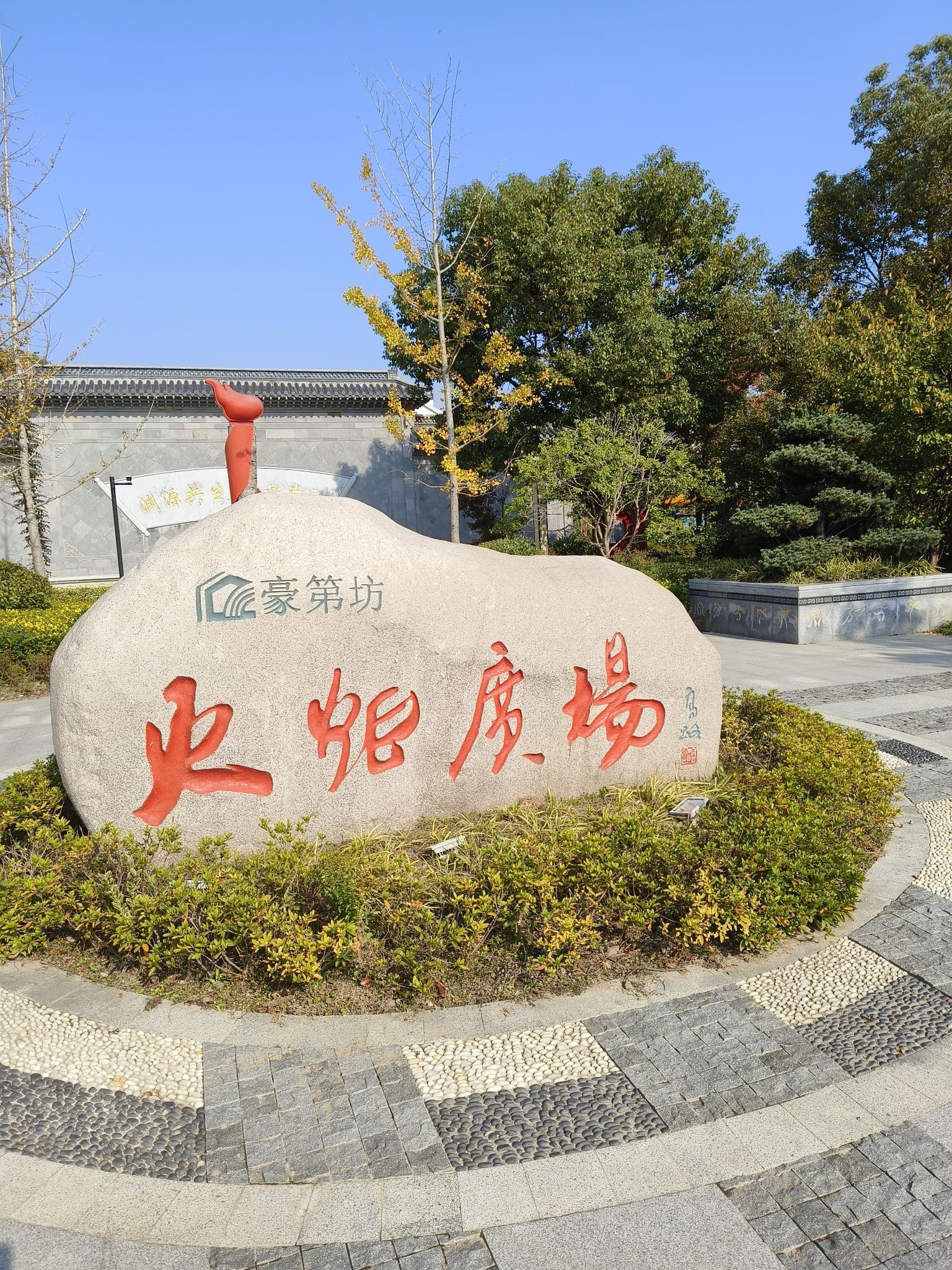 豪第坊火炬广场旅行图片 1
