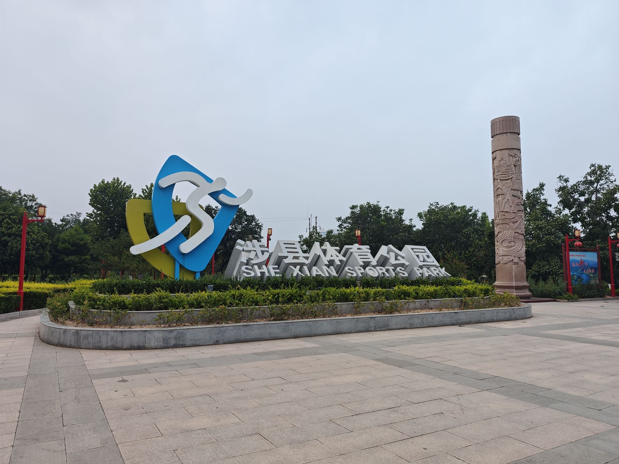 涉县体育公园