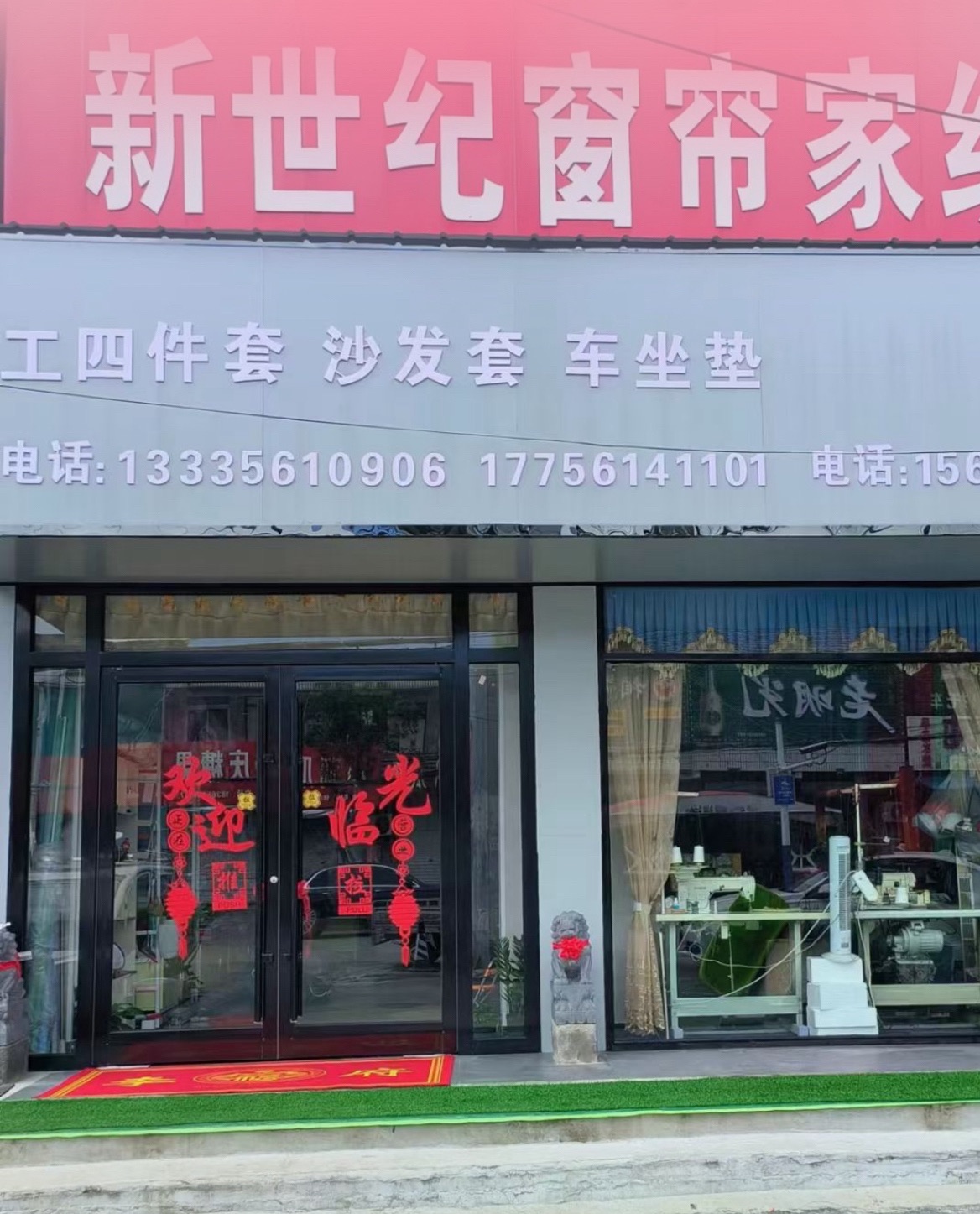新世纪理想窗帘店