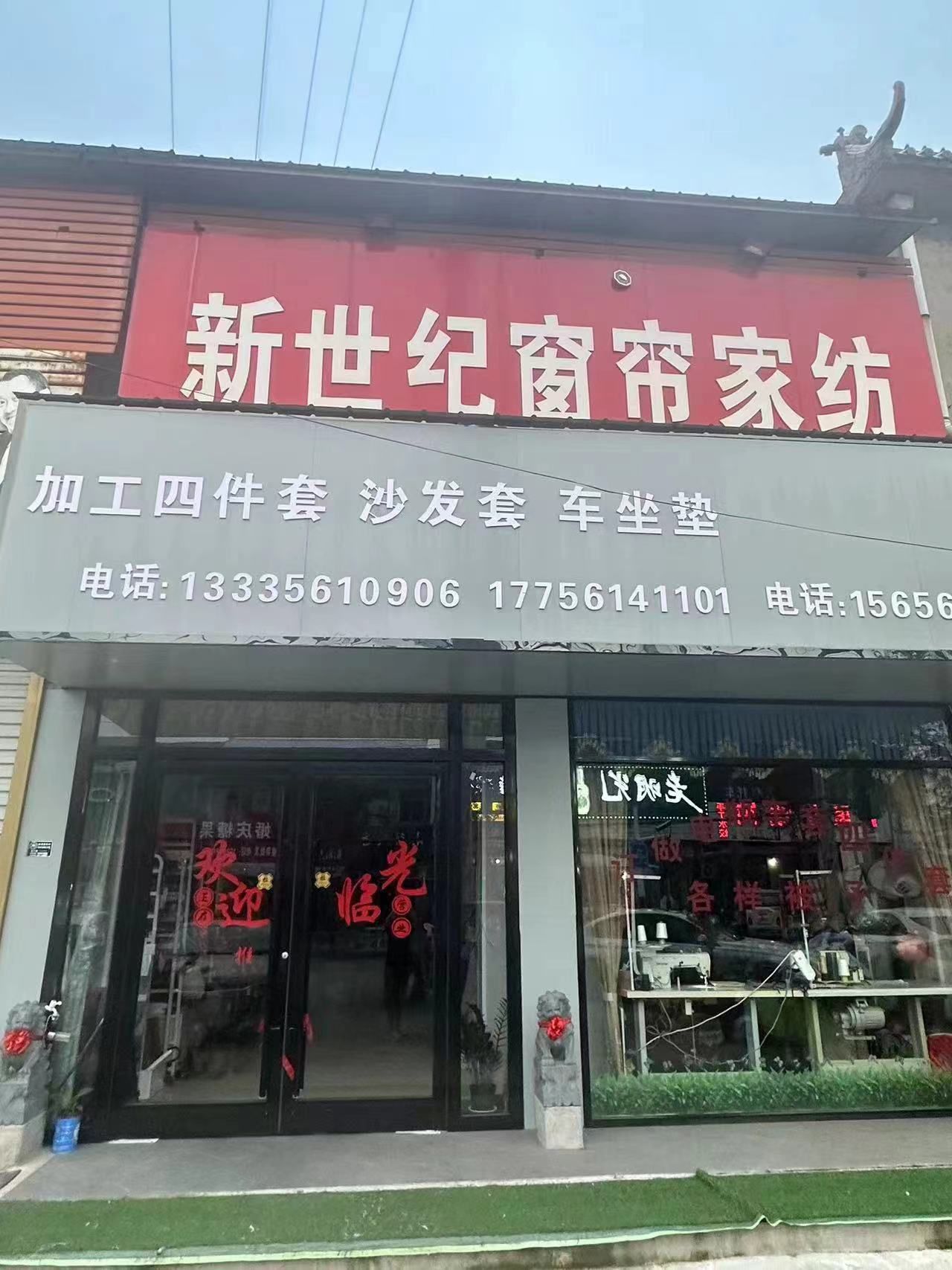 新世纪理想窗帘店