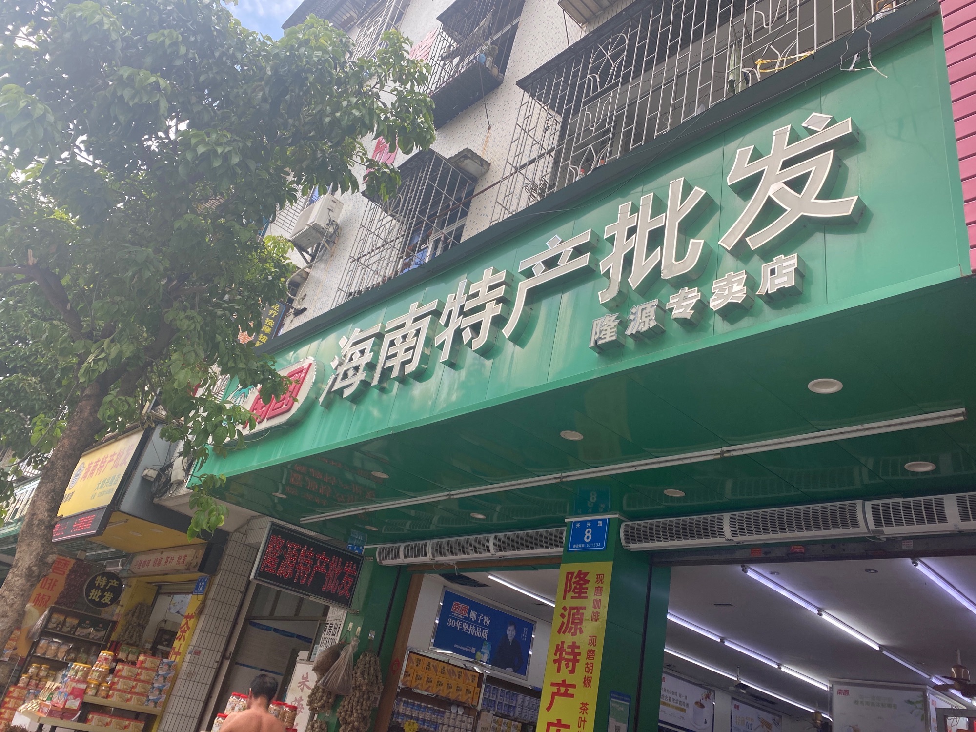 隆源超市(侨隆园店)