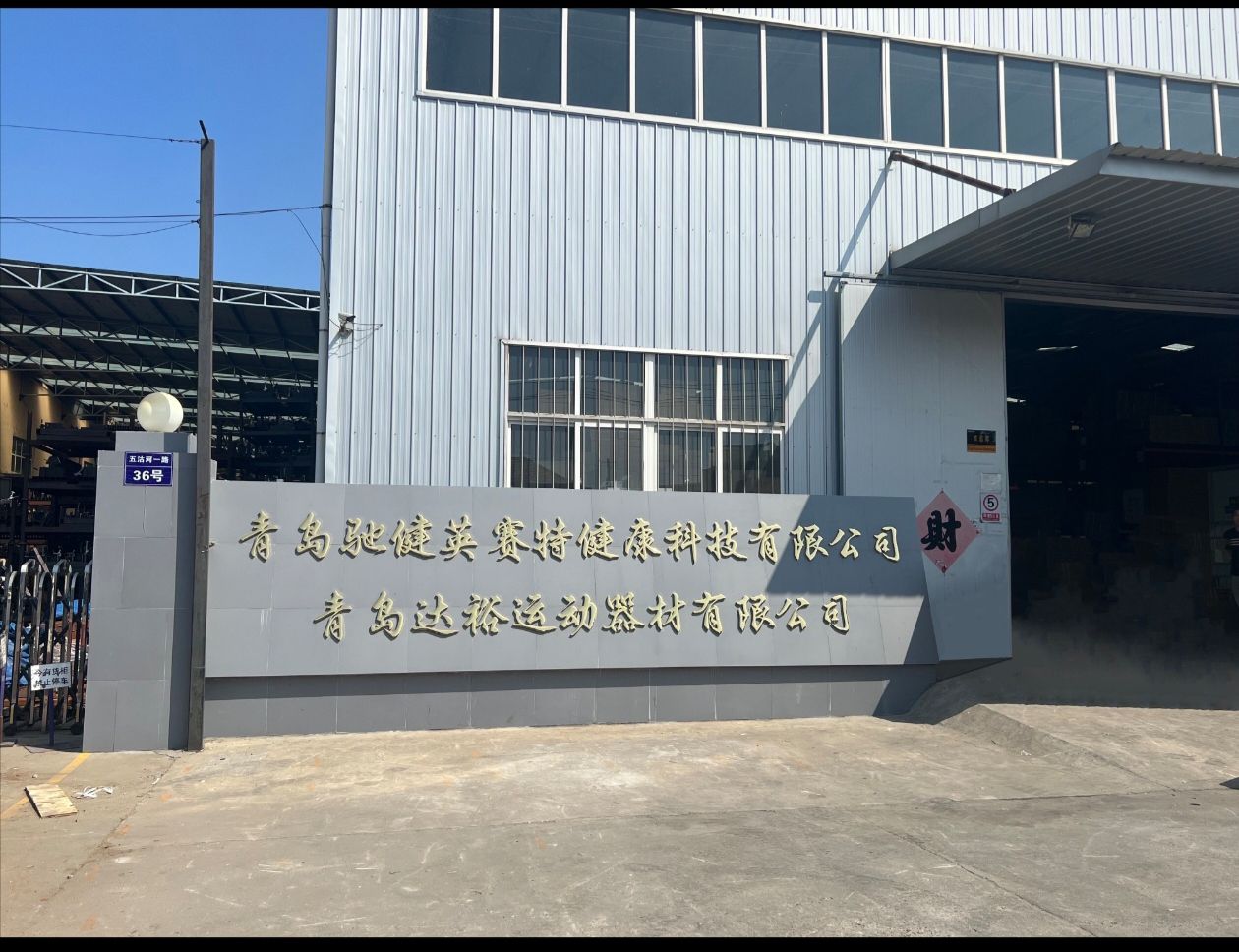 青岛达裕运动器材有限公司