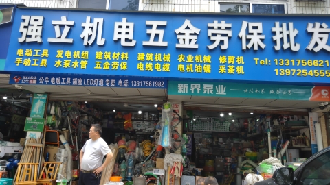 强立机电五金批发