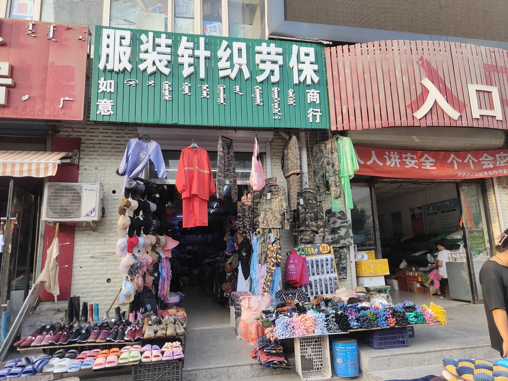 如意服装针织劳保商行(菜市场店)