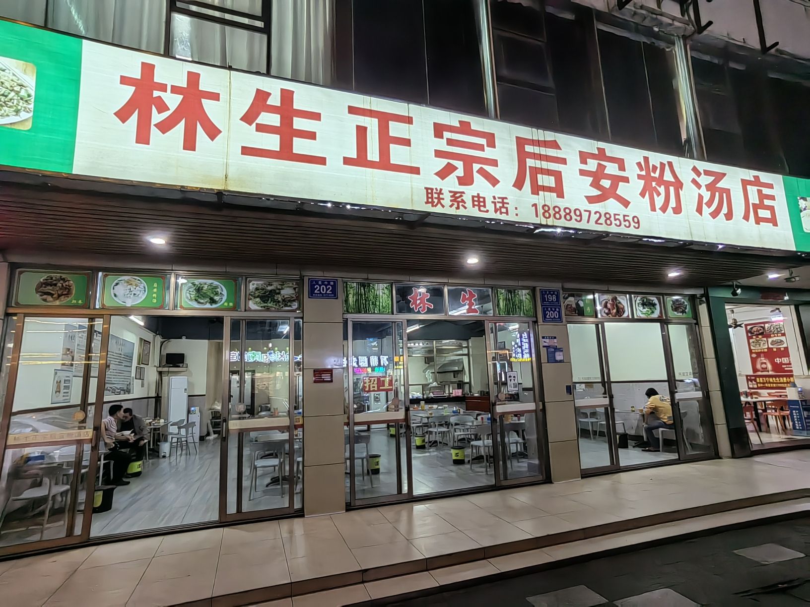 林生正宗后安粉汤店