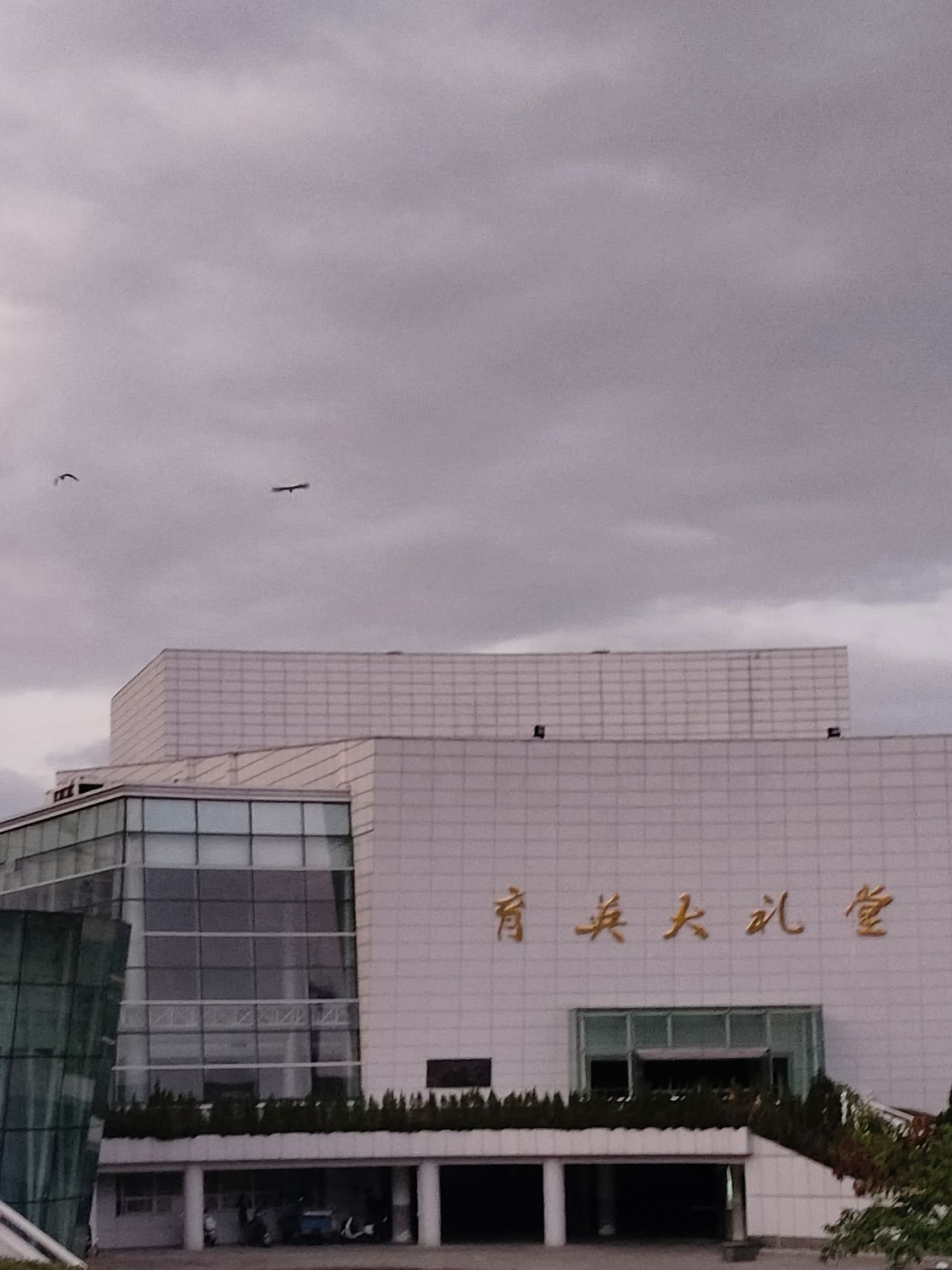 温州大学北校区育英大礼堂