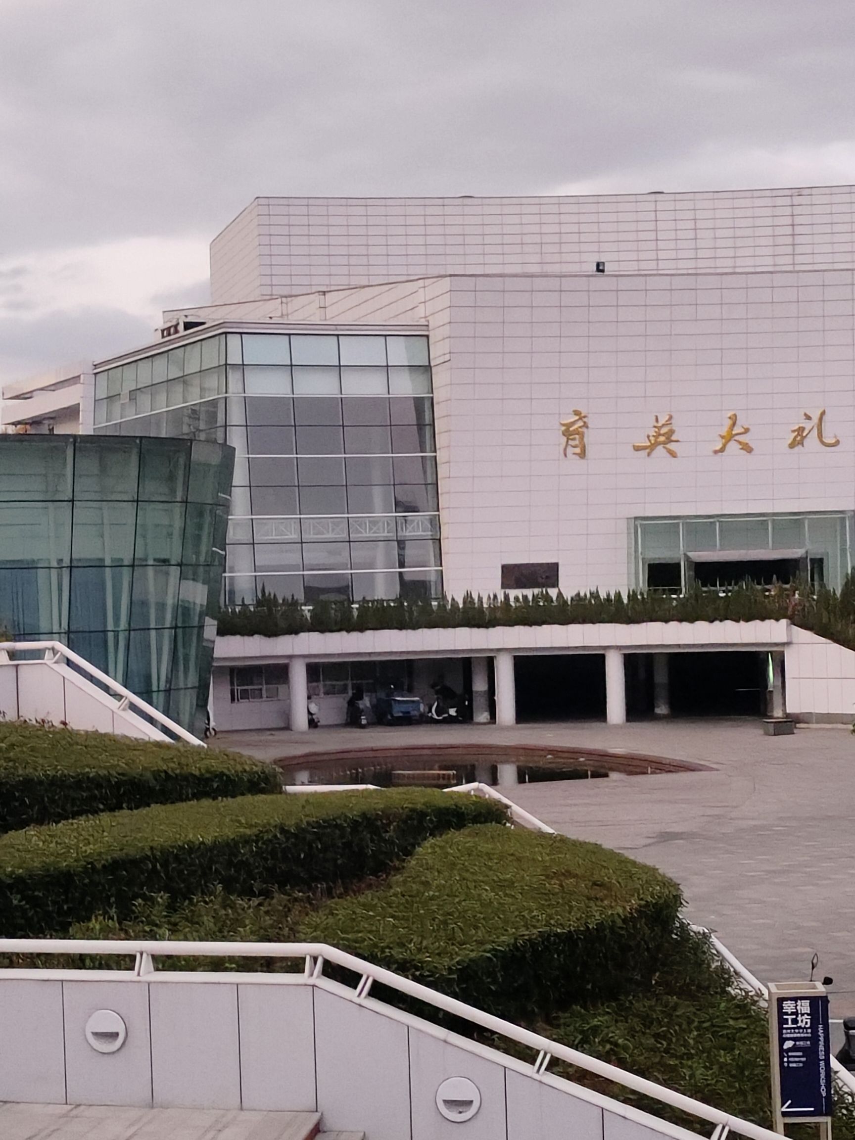 温州大学北校区育英大礼堂