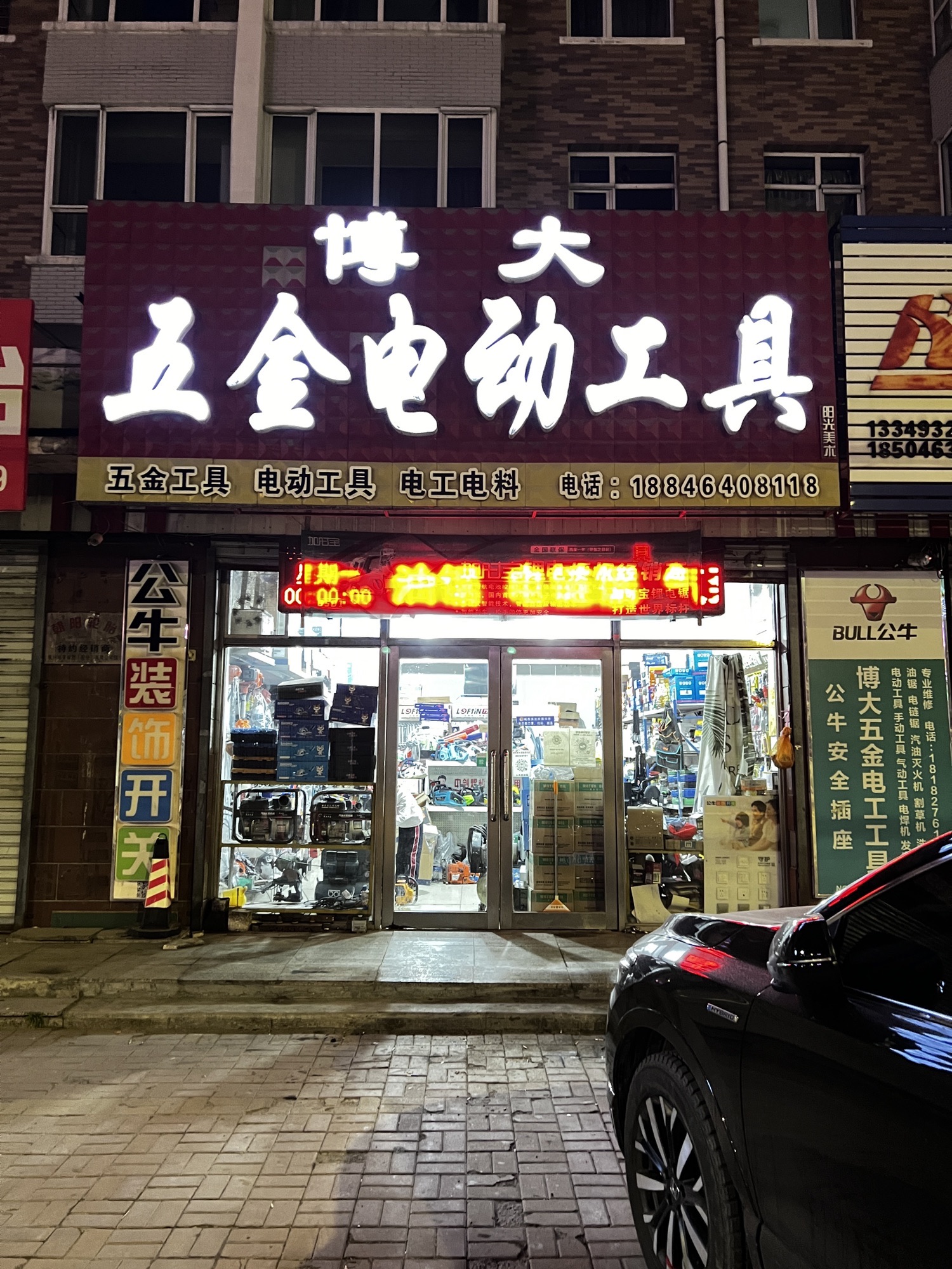 博大五金机电(鸿富小区店)