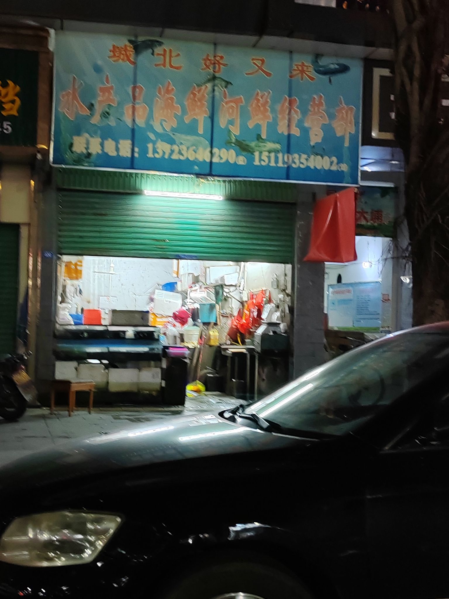 城北好又来水产品海鲜河鲜经营部