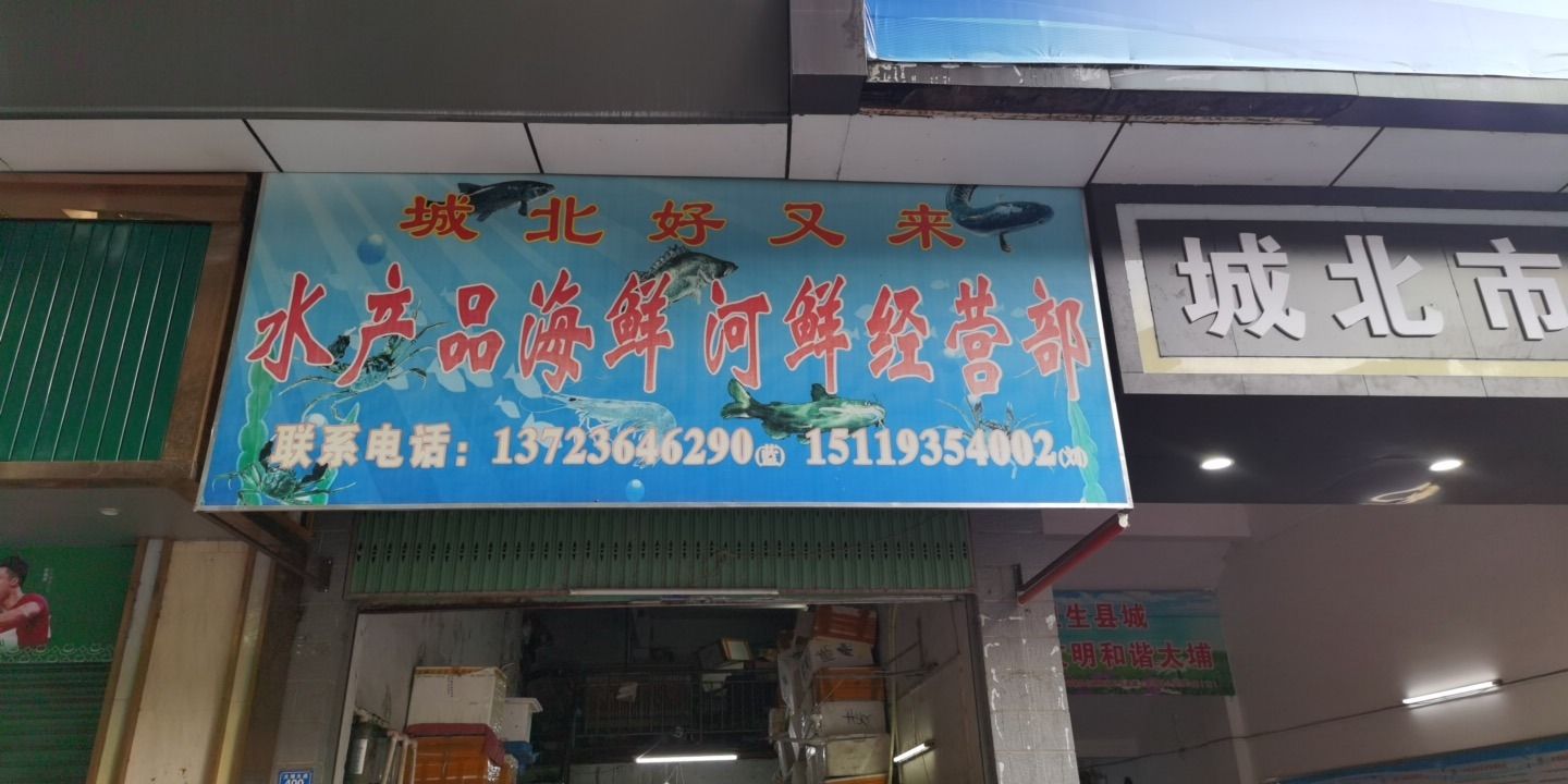 城北好又来水产品海鲜河鲜经营部