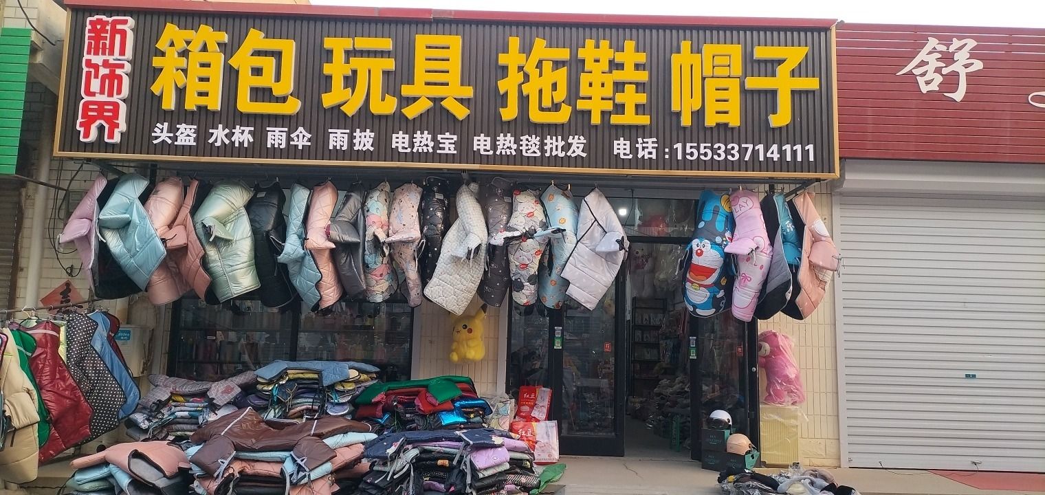 新饰界玩具箱包百货批发