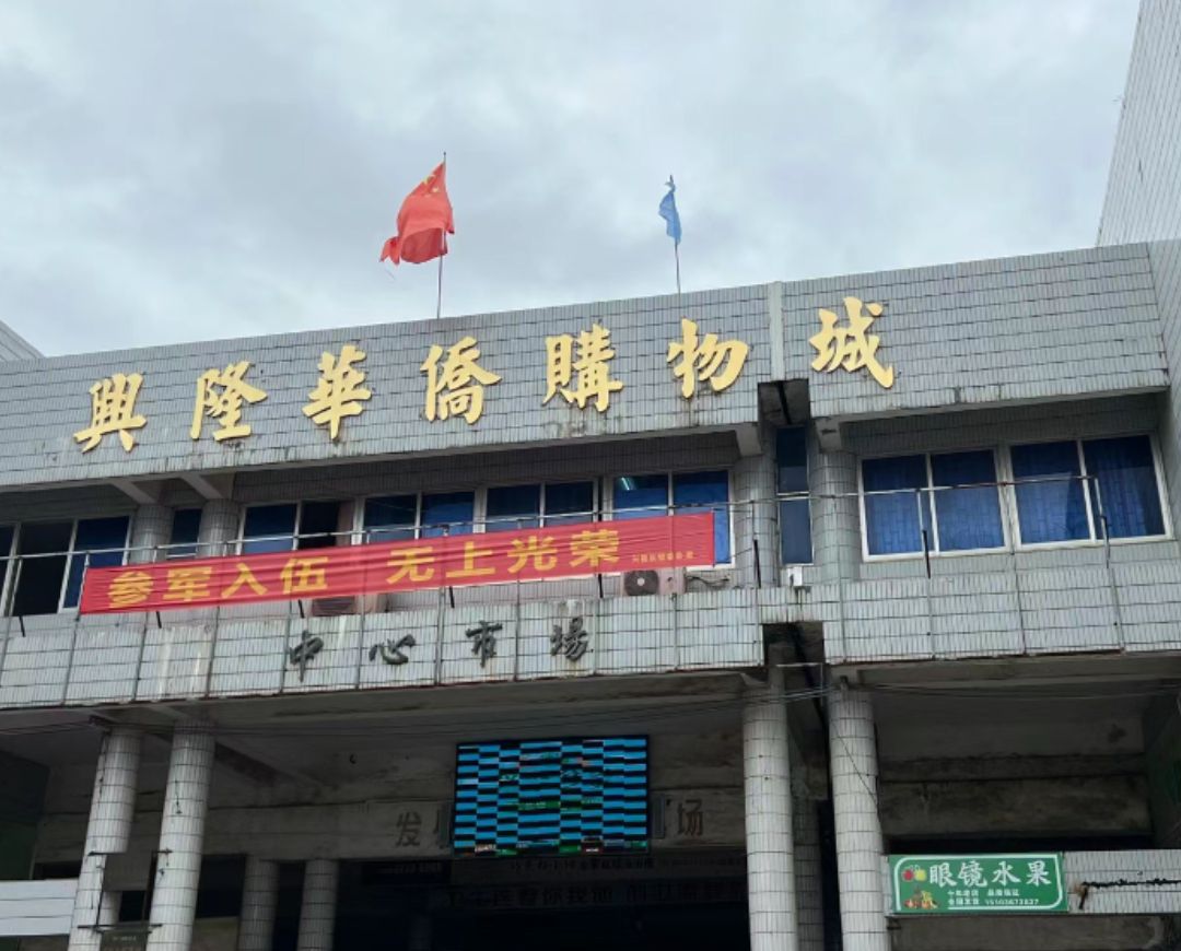 兴隆华侨农贸市场