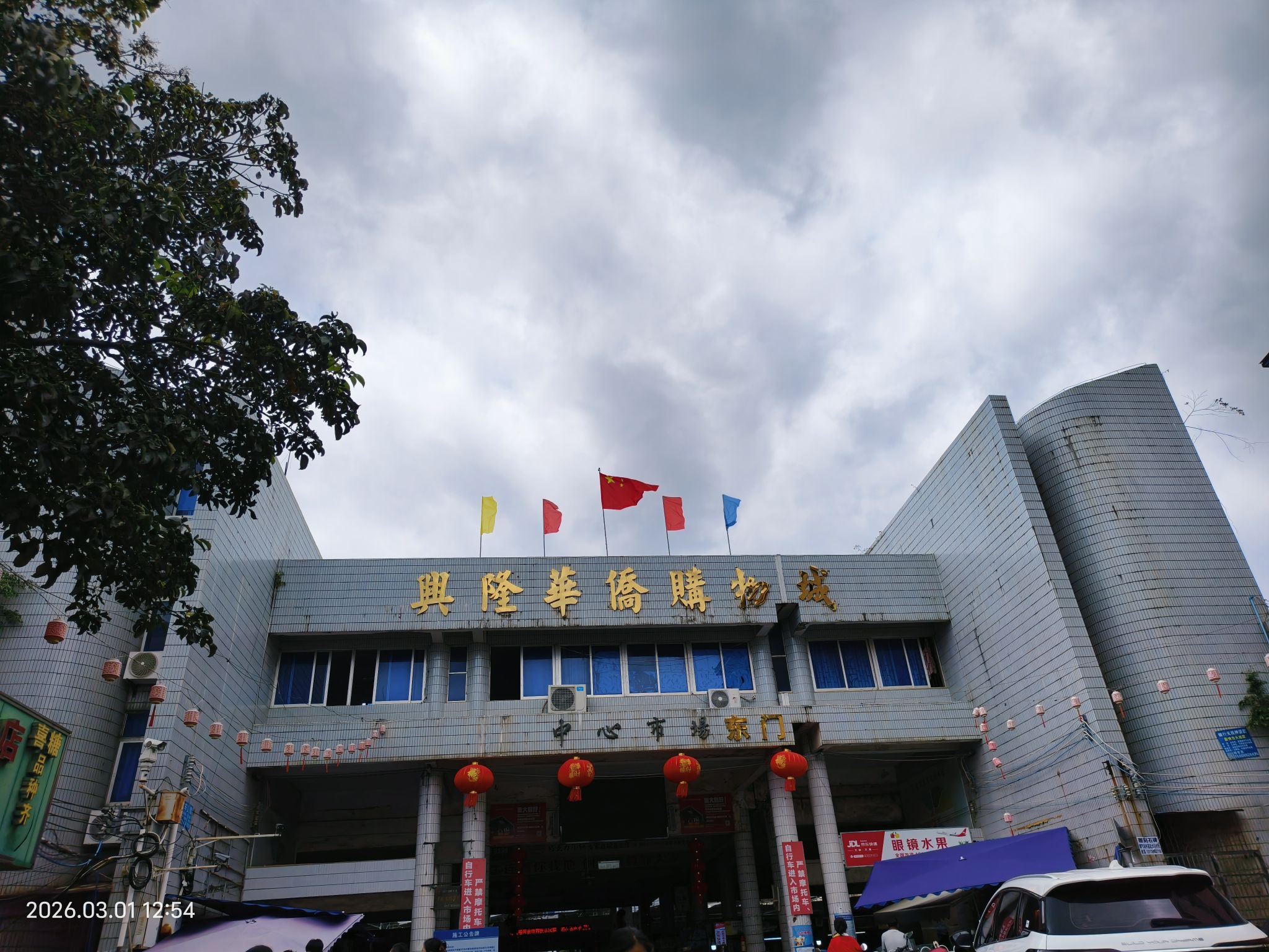 兴隆华侨农贸市场