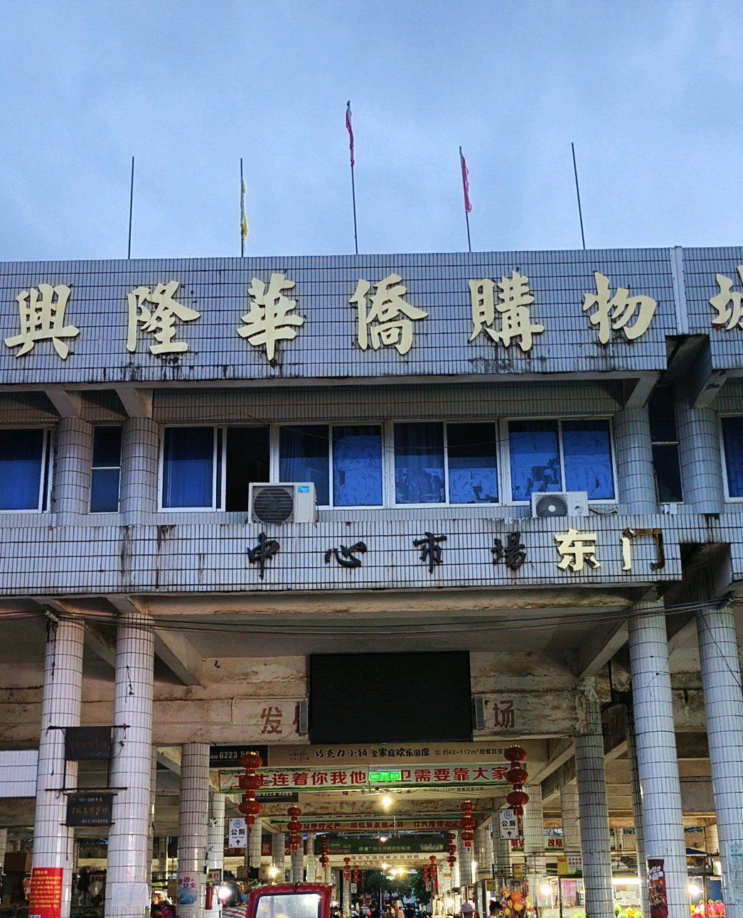 兴隆华侨农贸市场