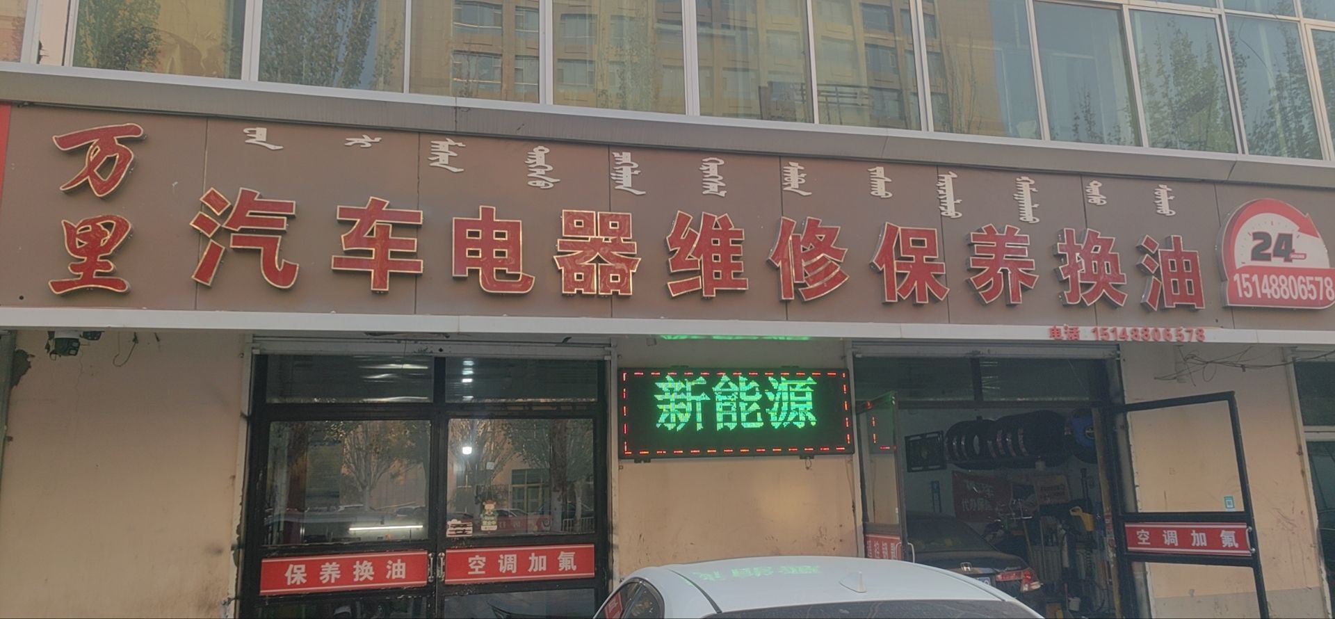 万里汽车电器维修保养换油